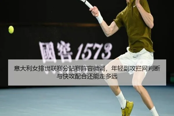 yi-da-li-nv-pai-shi-lian-sai-fen-zhan-sai-zhen-rong-wei-diao-nian-qing-fu-gong-lan-wang-pan-duan-yu-kuai-gong-pei-he-2-211.jpg
